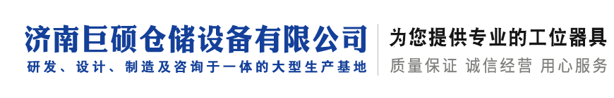 濟南巨碩倉儲設備有限公司